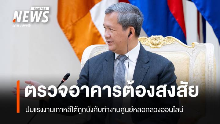 กัมพูชาตรวจสอบอาคารต้องสงสัย ปมแรงงานเกาหลีใต้ถูกบังคับทำงานศูนย์หลอกลวงออนไลน์