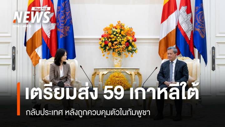 กัมพูชา เตรียมส่งชาวเกาหลีใต้ 59 คนกลับประเทศ