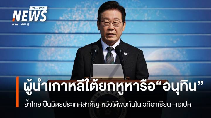 ผู้นำเกาหลีใต้ยกหูหารือ "อนุทิน" ย้ำไทยเป็นมิตรประเทศสำคัญ 