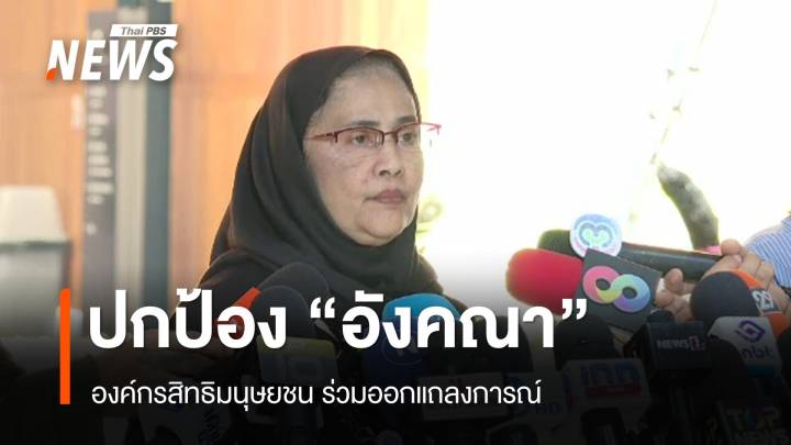 องค์กรสิทธิมนุษยชน ออกแถลงการณ์ปกป้อง  "อังคณา นีละไพจิตร" 