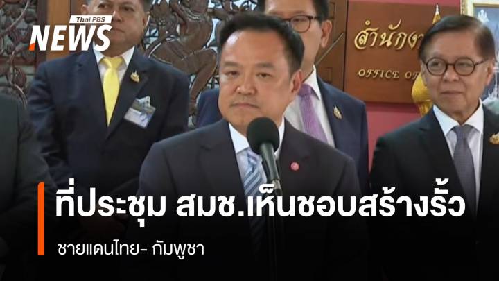 ที่ประชุม สมช.อนุมัติหลักการสร้างรั้วชายแดนไทย-กัมพูชา  
