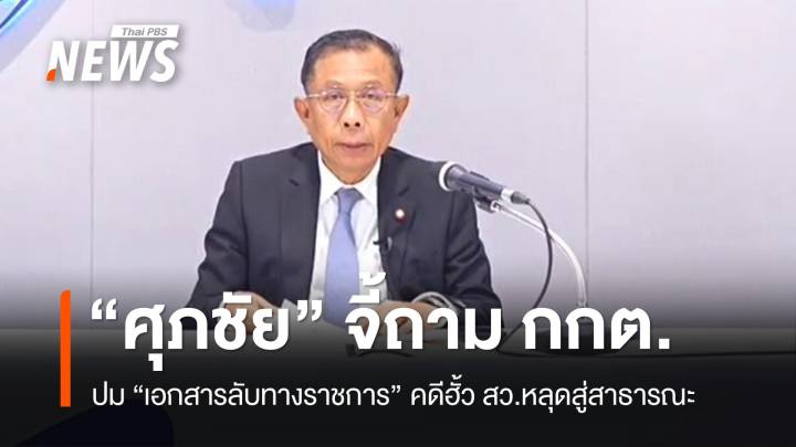 "ศุภชัย" จี้ถาม กกต.ปม "เอกสารลับทางราชการ" คดีฮั้ว สว.หลุด 