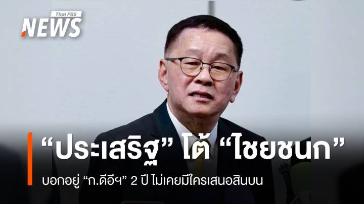 "ประเสริฐ" โต้ "ไชยชนก" บอกอยู่ "ก.ดีอีฯ" 2 ปี ไม่เคยมีใครมาเสนอสินบน