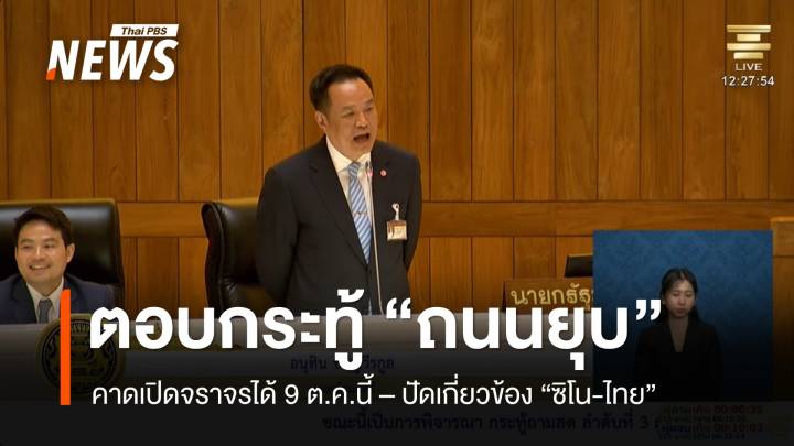 "อนุทิน" ตอบกระทู้ฝ่ายค้าน เหตุถนนยุบ คาดเปิดจราจร 9 ต.ค.นี้