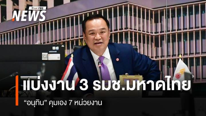 "อนุทิน" แบ่งงาน ‘"3 รมช.มหาดไทย" คุมเอง 7 หน่วยงาน