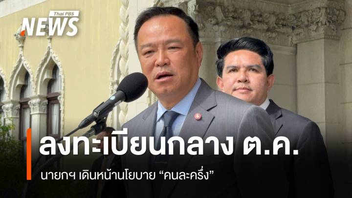 นายกฯ ชี้ "คนละครึ่ง" ลงทะเบียนกลาง ต.ค.68 ยังไม่ชัดงบ 864 ล้านสร้างรั้วชายแดน