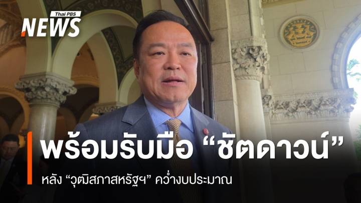 "นายกฯ" พร้อมรับมือหลัง รบ.สหรัฐฯ "ชัตดาวน์"