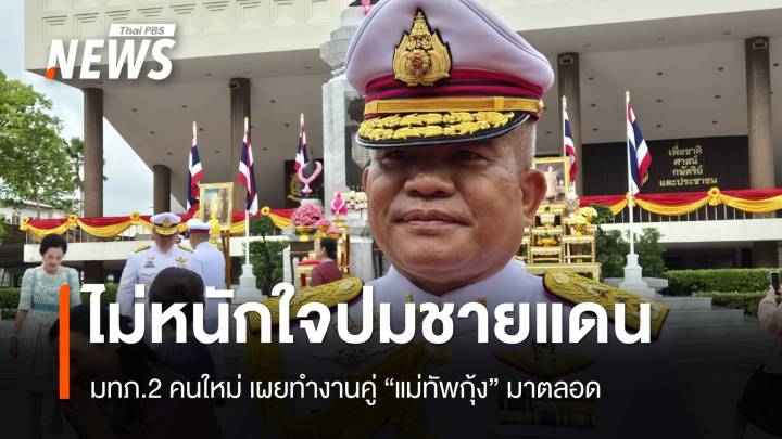 มทภ.2 คนใหม่ยันไม่หนักใจปมชายแดนเมินกัมพูชายั่วยุ