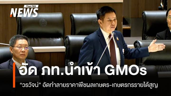 “วรวัจน์” อัด “อนุทิน-ธรรมนัส” เปิดช่องนำเข้าพืช GMOs ทำลายระบบเกษตรไทย