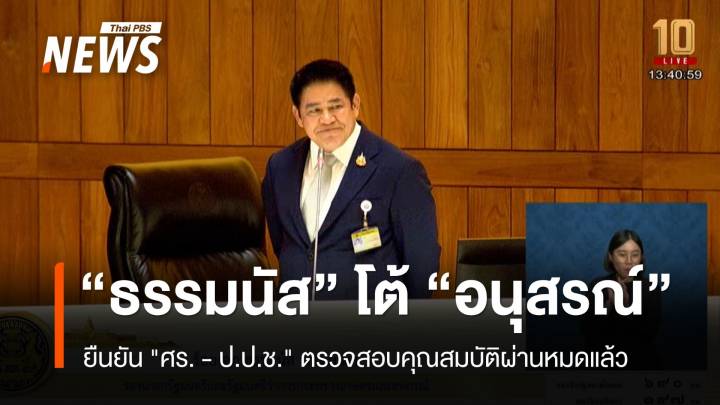 "ธรรมนัส" โต้ "อนุสรณ์" ยืนยัน "ศร. - ป.ป.ช." ตรวจสอบคุณสมบัติผ่านหมดแล้ว