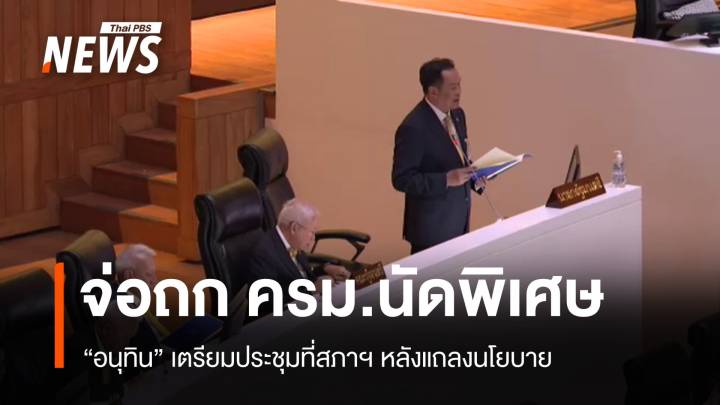 "อนุทิน" จ่อใช้สภาประชุม ครม.นัดพิเศษ หลังแถลงนโยบาย