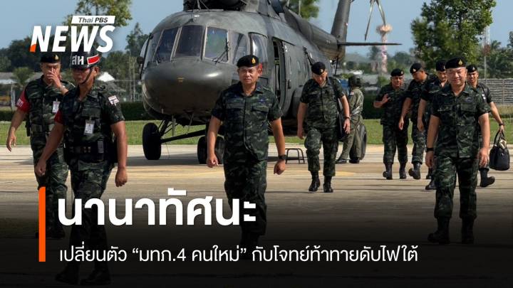 นานาทัศนะการเปลี่ยนตัว "มทภ.4 คนใหม่" กับโจทย์ท้าทายดับไฟใต้  