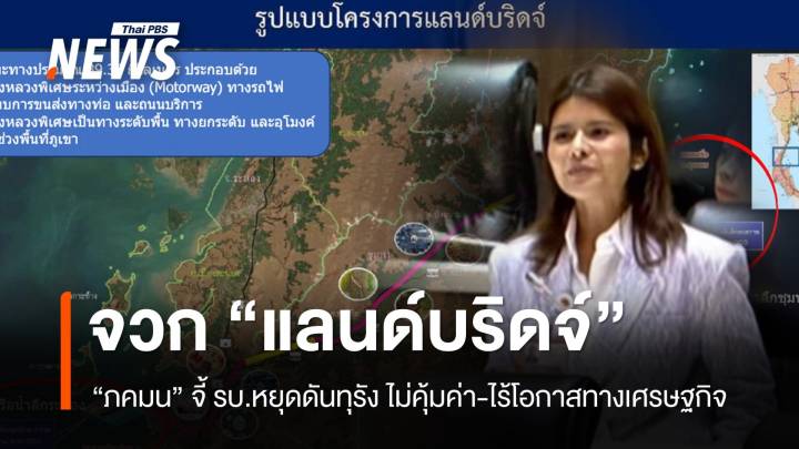 “ภคมน” จวกรัฐบาลหยุดดันทุรัง “แลนด์บริดจ์” ไม่คุ้มทุน-ไร้โอกาสทางเศรษฐกิจ