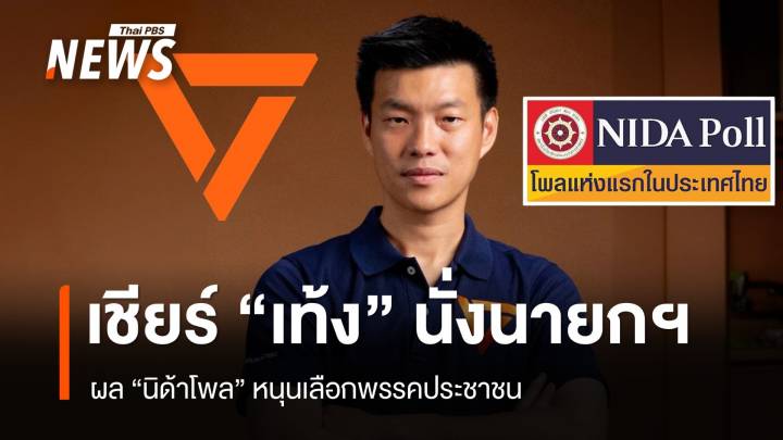 นิด้าโพลชี้คนเชียร์ “เท้ง” นั่งนายกฯ หนุนเลือก “พรรคประชาชน”