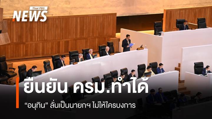 "อนุทิน" ลั่นเป็นนายกฯ ไม่ให้ใครบงการ ยัน ครม. "ทำได้ ทำเป็น ทำดี" 