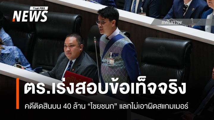 ตร.เร่งสอบข้อเท็จจริง คดีติดสินบน 40 ล้าน "ไชยชนก" แลกไม่เอาผิด "สแกมเมอร์"