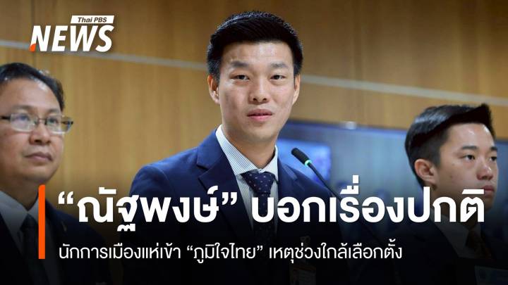 "ณัฐพงษ์" ชี้นักการเมืองแห่ไหลเข้า "ภูมิใจไทย" เรื่องปกติเหตุใกล้เลือกตั้ง 