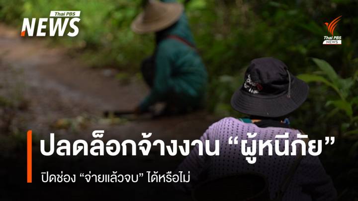 ปลดล็อกจ้างงาน “ผู้หนีภัย” ทำงานนอกค่าย ปิดช่อง “จ่ายแล้วจบ” ได้หรือไม่  