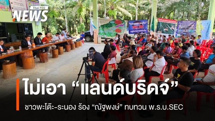 คนชุมพร-ระนอง ร้อง "ณัฐพงษ์" ช่วย ทบทวน “แลนด์บริดจ์” กระทบวิถีชีวิต-สิ่งแวดล้อม