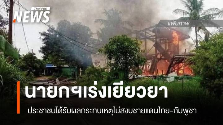 นายกฯเร่งจ่ายเงินเยียวยาประชาชน เหตุไม่สงบชายแดนไทย - กัมพูชา 