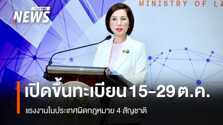 ก.แรงงาน เปิดขึ้นทะเบียนแรงงานผิดกฎหมาย 4 สัญชาติ 15 - 29 ต.ค.นี้