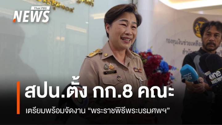 สปน.เตรียมพร้อมจัดงานพระราชพิธีพระบรมศพ "สมเด็จพระบรมราชชนนีพันปีหลวง"