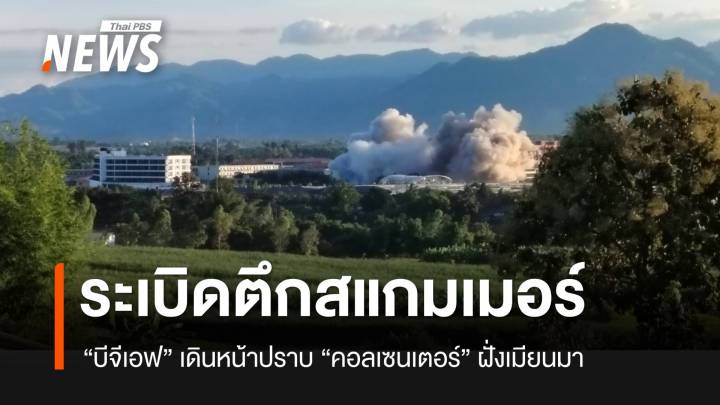 ระเบิดครั้งที่ 4 แล้ว อาคารแก๊งสแกมเมอร์ฝั่งเมียนมา