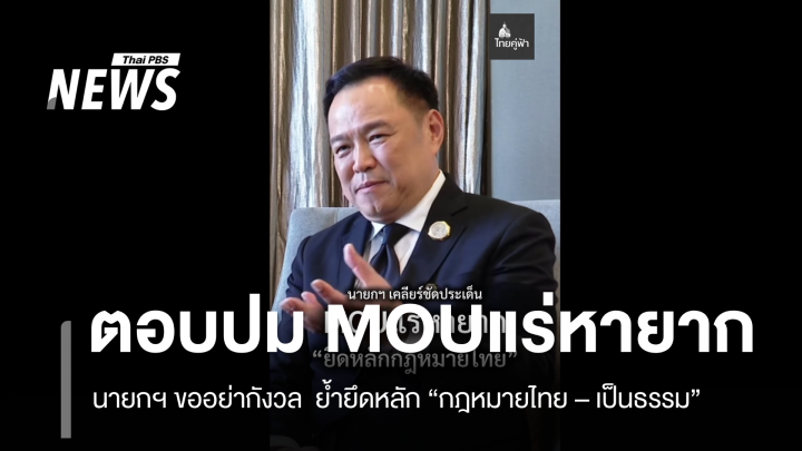 นายกฯ เคลียร์ประเด็น MOU "แร่แรร์เอิร์ธ" ย้ำยึดหลักกฎหมายไทย - เป็นธรรม 