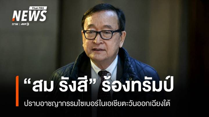 "สม รังสี" วอน "ทรัมป์" ปราบอาชญากรรมข้ามชาติในกัมพูชา