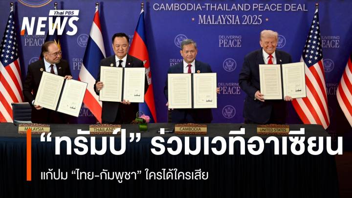 “ทรัมป์” ร่วมเวที “สุดยอดอาเซียน” แก้ปม “ไทย-กัมพูชา” ใครได้ใครเสีย