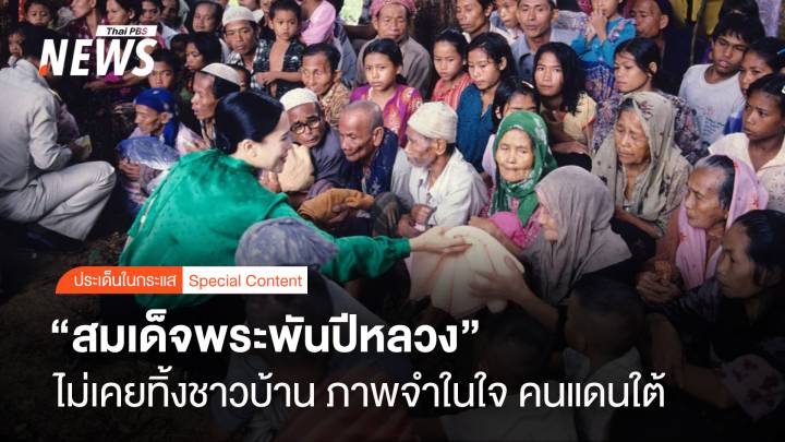 "สมเด็จพระพันปีหลวง" ไม่เคยทิ้งชาวบ้าน ภาพจำในใจ คนแดนใต้