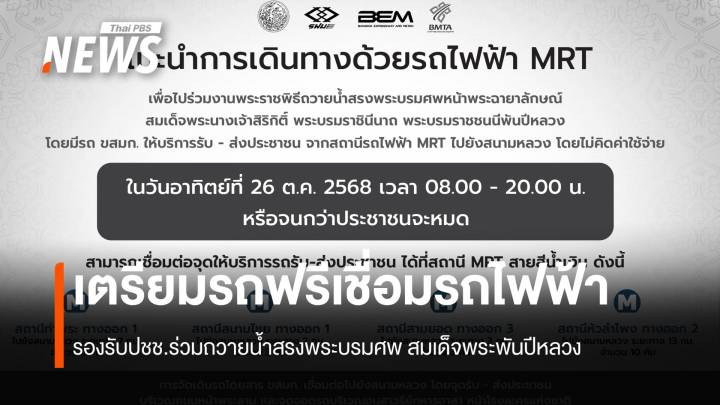  เตรียมรถฟรีเชื่อมรถไฟฟ้า รองรับปชช.ร่วมถวายน้ำสรงพระบรมศพ สมเด็จพระพันปีหลวง