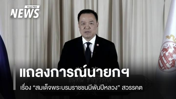 แถลงการณ์นายกฯ เรื่อง "สมเด็จพระบรมราชชนนีพันปีหลวง" สวรรคต