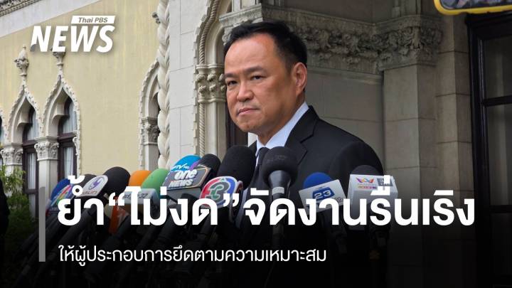 นายกฯย้ำไม่งดจัดงานรื่นเริง -ให้ผู้ประกอบการใช้ดุลพินิจจัดงานตามความเหมาะสม 