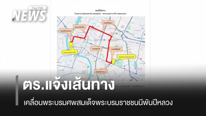 ตำรวจแจ้งเส้นทาง ขบวนเคลื่อนพระบรมศพ สมเด็จพระบรมราชชนนีพันปีหลวง