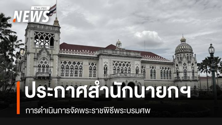 ประกาศสำนักนายกรัฐมนตรี เรื่อง สมเด็จพระนางเจ้าสิริกิติ์ พระบรมราชินีนาถ พระบรมราชชนนีพันปีหลวง สวรรคต