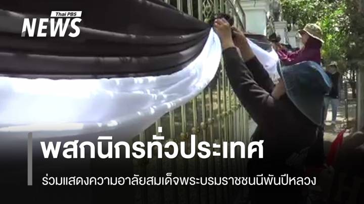 พสกนิกรทั่วประเทศร่วมแสดงความอาลัย สมเด็จพระบรมราชชนนีพันปีหลวง