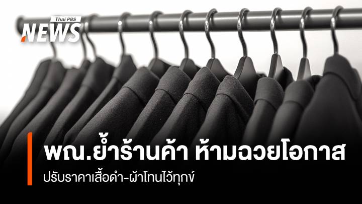 พณ.ย้ำร้านค้า ห้ามฉวยโอกาส ปรับราคาเสื้อดำ-ผ้าโทนไว้ทุกข์