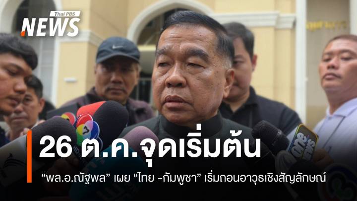 "พล.อ.ณัฐพล" ชี้​ "ไทย​ -​กัมพูชา" ดีเดย์​ถอนอาวุธเชิงสัญลักษณ์​ 26 ต.ค.​68 