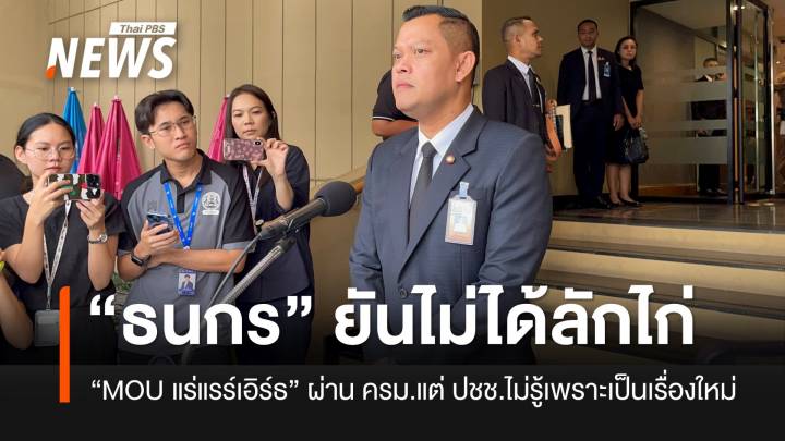 “ธนกร” ระบุไม่ได้ลักไก่ “MOU แร่แรร์เอิร์ธ” ผ่าน ครม.แล้ว ที่ ปชช.ไม่รู้เพราะเป็นเรื่องใหม่