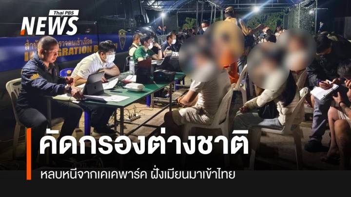 สตม.สั่งบูรณาการร่วมฝ่ายมั่นคง คัดกรองต่างชาติหลบหนีจากเคเคพาร์คเข้าไทย