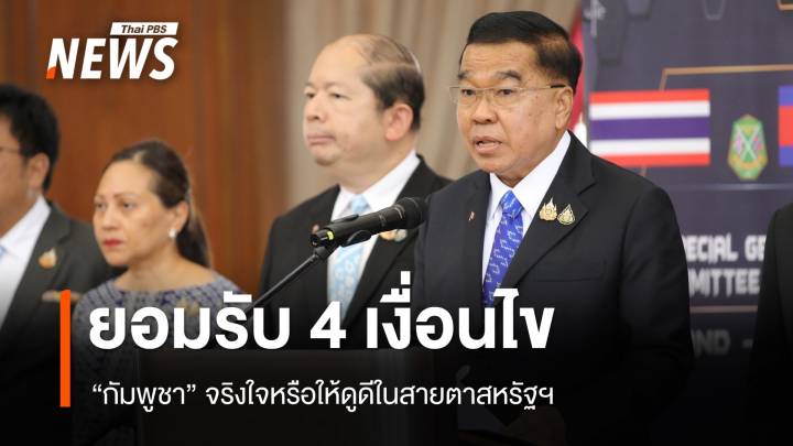 “กัมพูชา” ยอม 4 เงื่อนไขไทย จริงใจหรือให้ดูดีในสายตาสหรัฐฯ