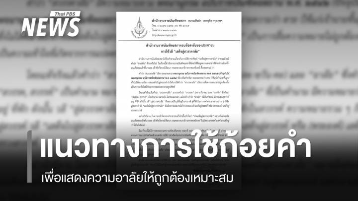 แนวทางการใช้ "ราชาศัพท์-ถ้อยคำ" เพื่อแสดงความอาลัย