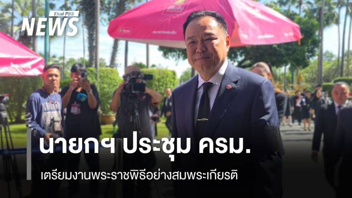 นายกฯประชุม ครม. เตรียมงานพระราชพิธี