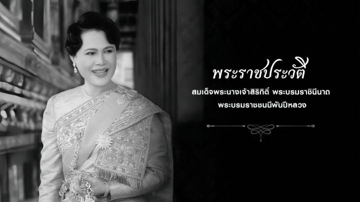 พระราชประวัติ สมเด็จพระนางเจ้าสิริกิติ์ พระบรมราชินีนาถ พระบรมราชชนนีพันปีหลวง