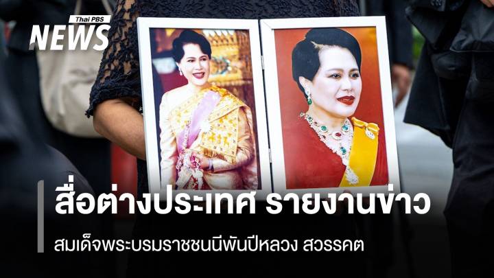 สื่อต่างประเทศ รายงานข่าว "สมเด็จพระบรมราชชนนีพันปีหลวง" สวรรคต