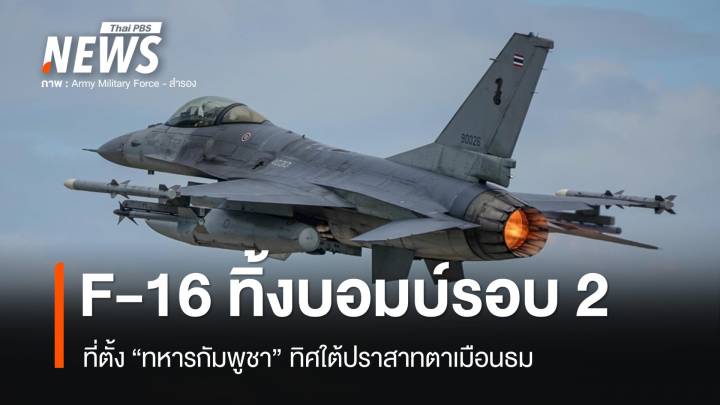 ทัพฟ้าส่ง F-16 ทิ้งบอมบ์รอบ 2 ที่ตั้งทหารกัมพูชา