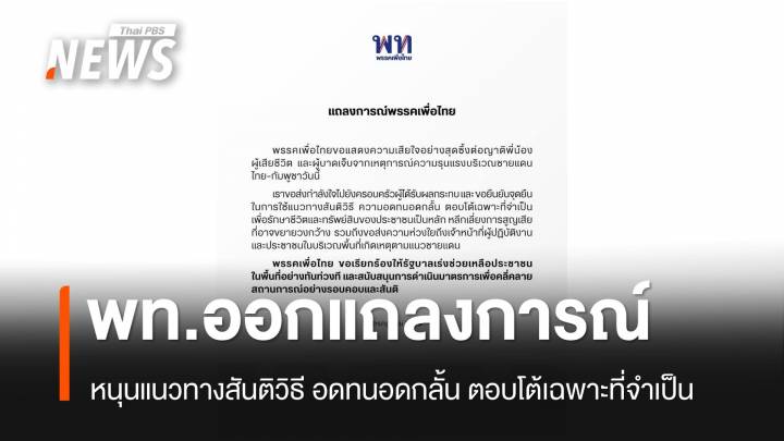 "พรรคเพื่อไทย" เรียกร้องรัฐบาลช่วยประชาชนชายแดนอย่างทันท่วงที