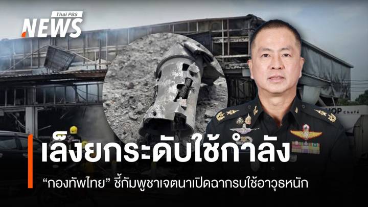 กองทัพไทยพร้อม "ยกระดับใช้กำลัง" หากกัมพูชาไม่หยุดโจมตี
