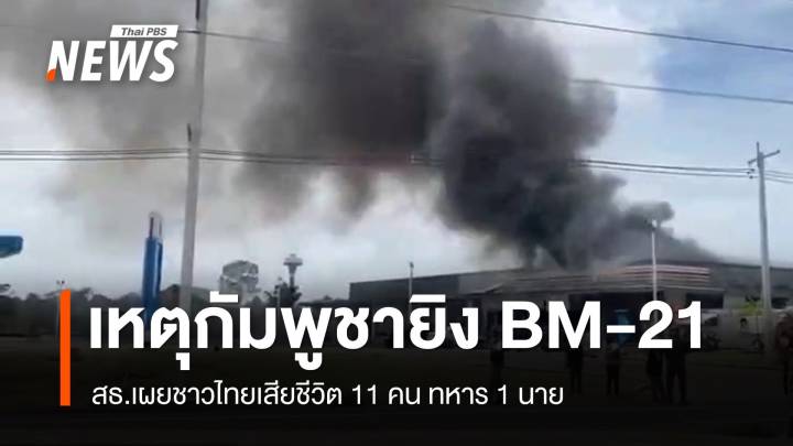 สธ.เผยชาวไทยเสียชีวิต 11 คน ทหาร 1 นาย เหตุกัมพูชายิงจรวด BM-21